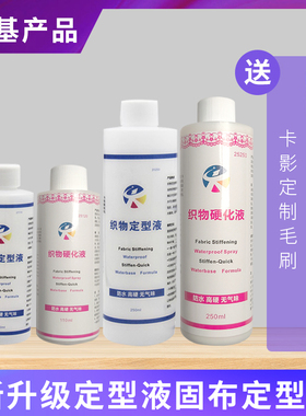 卡影防水定型液硬化剂织物线材花边布料钩织梭编蕾丝微钩口金包