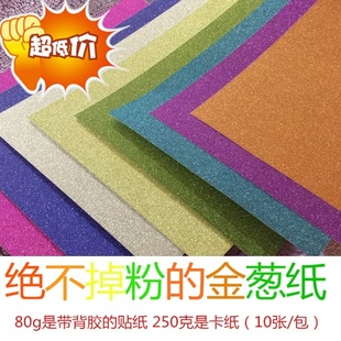 手账80g金葱贴纸250g卡纸手工DIY金粉纸闪光纸金葱纸亮粉纸 包邮
