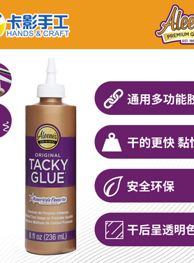 Aleene's Original Tacky glue通用多功能胶15599美国进口8oz包邮