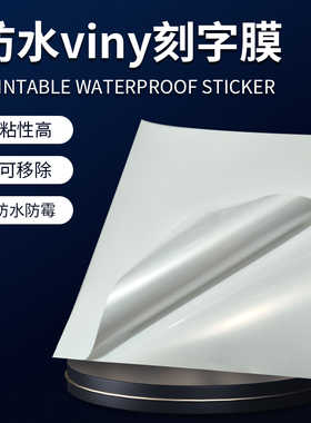 karving可打印防水viny刻字膜Printable waterproof sticker