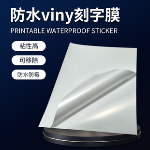karving可打印防水viny刻字膜Printable waterproof sticker