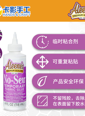 Aleene‘s免针线织物粘合剂临时固定15626DIY美国进口4oz