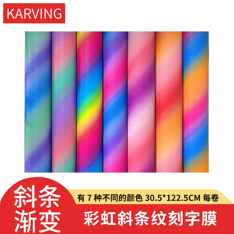 karving刻字膜彩虹条纹渐变色