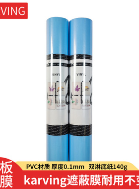 卡影karving遮蔽膜遮盖膜 模板薄膜Vinyl Stencil l刻字膜