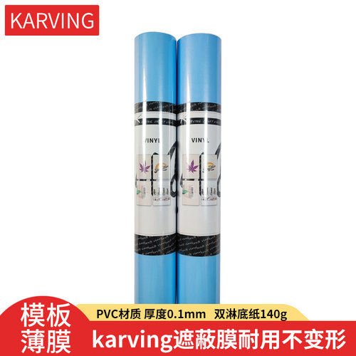 卡影karving遮蔽膜遮盖膜 模板薄膜Vinyl Stencil l刻字膜
