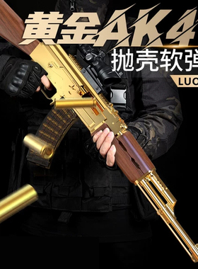黄金AK47手动连发抛壳软弹儿童男孩仿真玩具枪AKM狙击突击枪M416