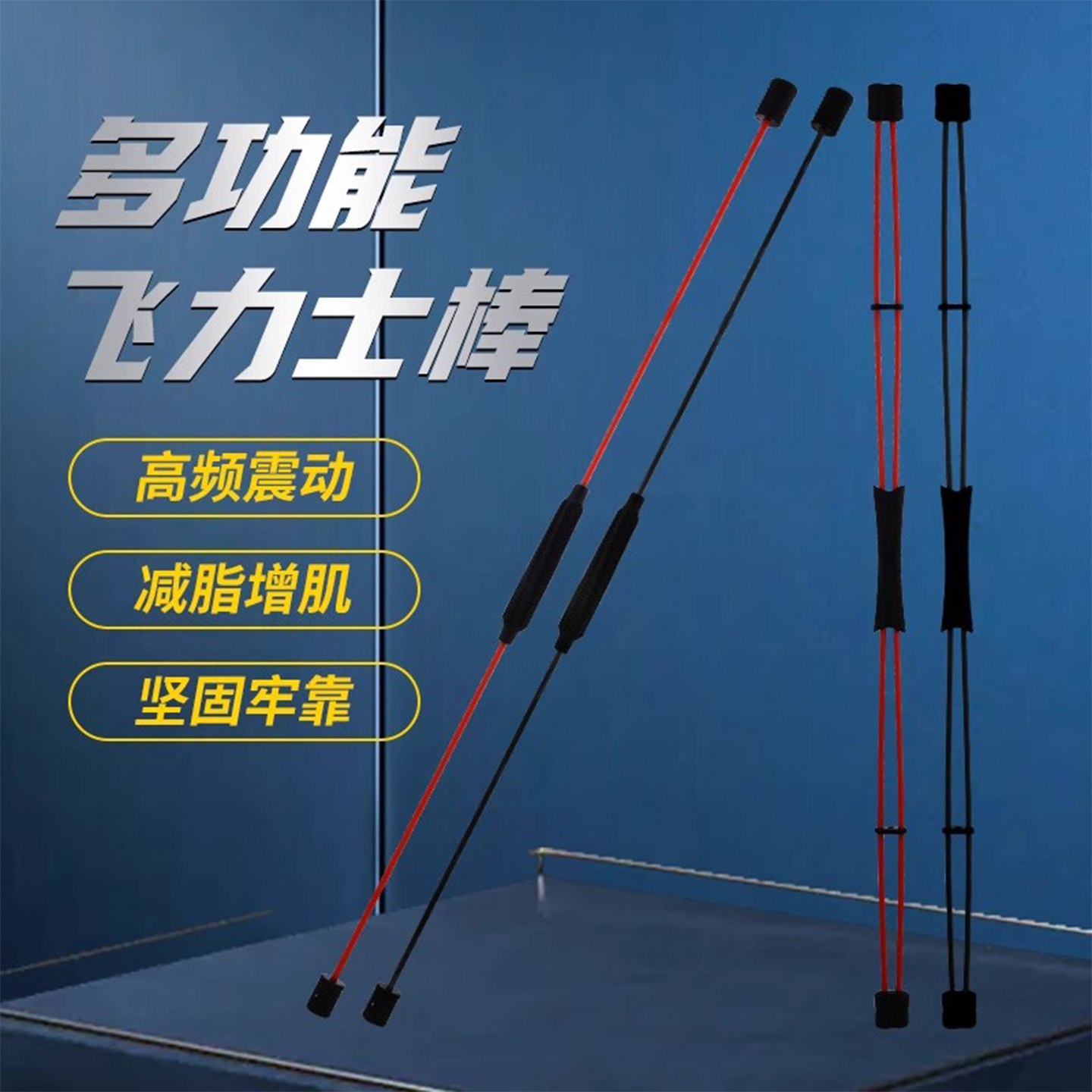 飞力仕棒健身弹力棒多功能菲力士燃脂震颤棒甩脂减肥健身器材家用