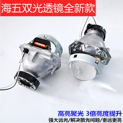 全新海五双光透镜有损前大灯3寸