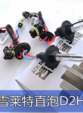 正品雪莱特D2H直泡汽车氙气灯泡透镜专用6000k HID高亮强光改装
