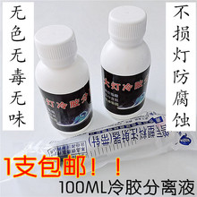 大灯冷胶分离液100ml海5双透镜1