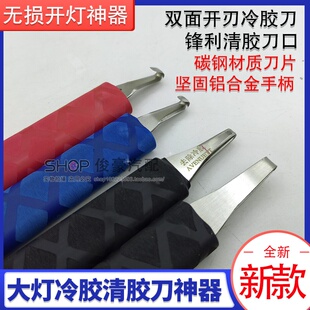 改装大灯总成冷胶清胶刀片清理除硬胶刀刮胶刀透镜拆灯不锈钢工具