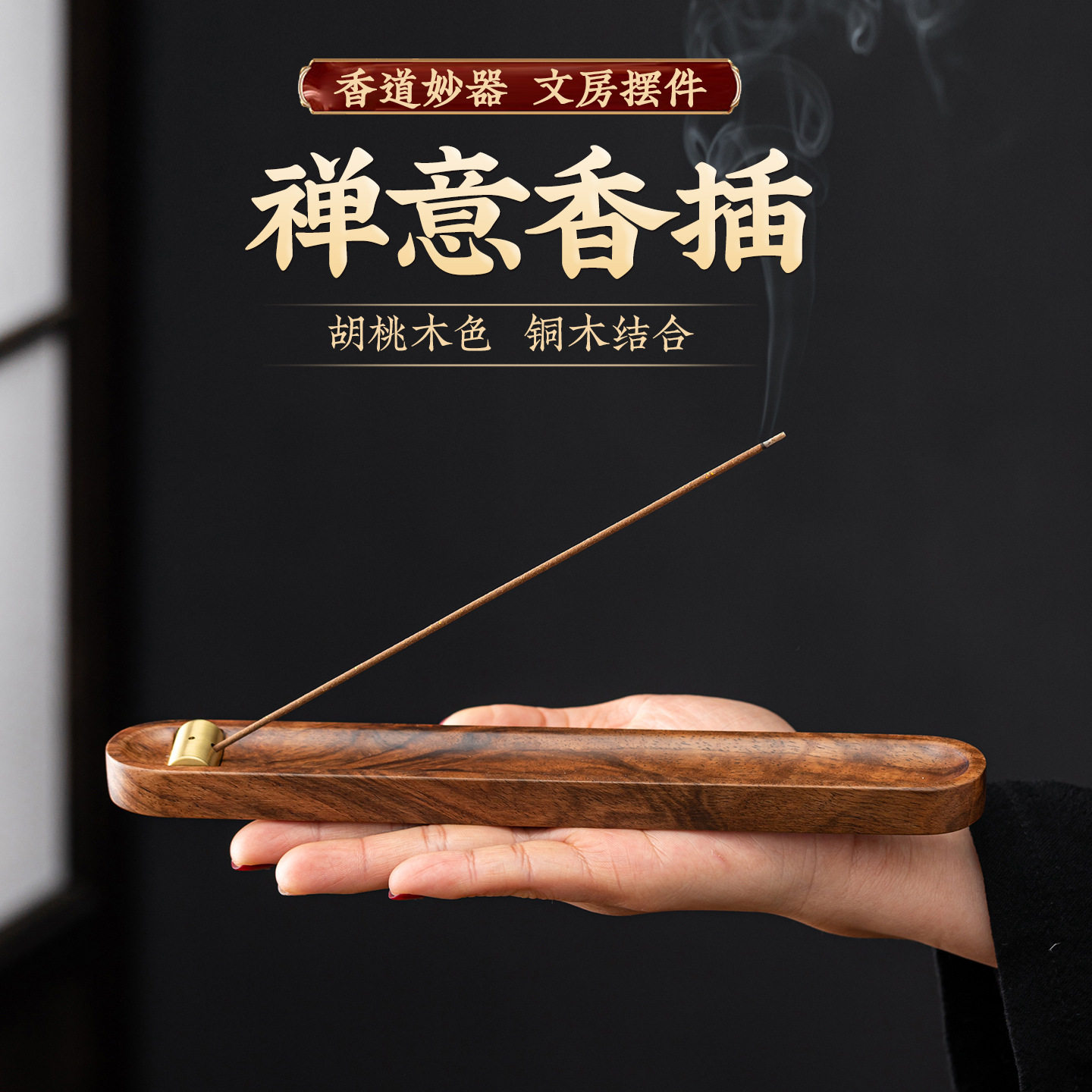 厂家直销禅意线香插胡桃木卧香炉