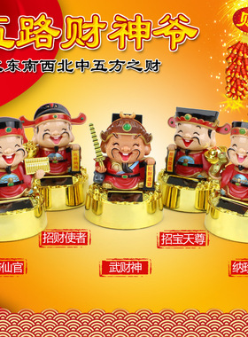 小号太阳能招财神五路点头财神开