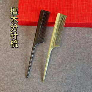 尖尾梳绿檀木梳子女孩挑梳尖头梳分发际线细齿梳子梳