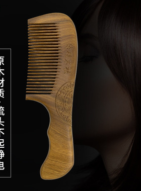 绿檀木梳子家用长柄雕花密齿美发