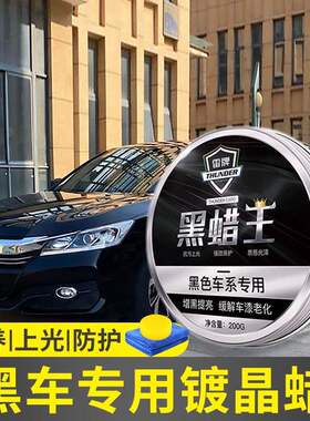 黑金蜡王黑色专用汽车蜡轿车上光打蜡养护腊漆面划痕修复小车黑蜡