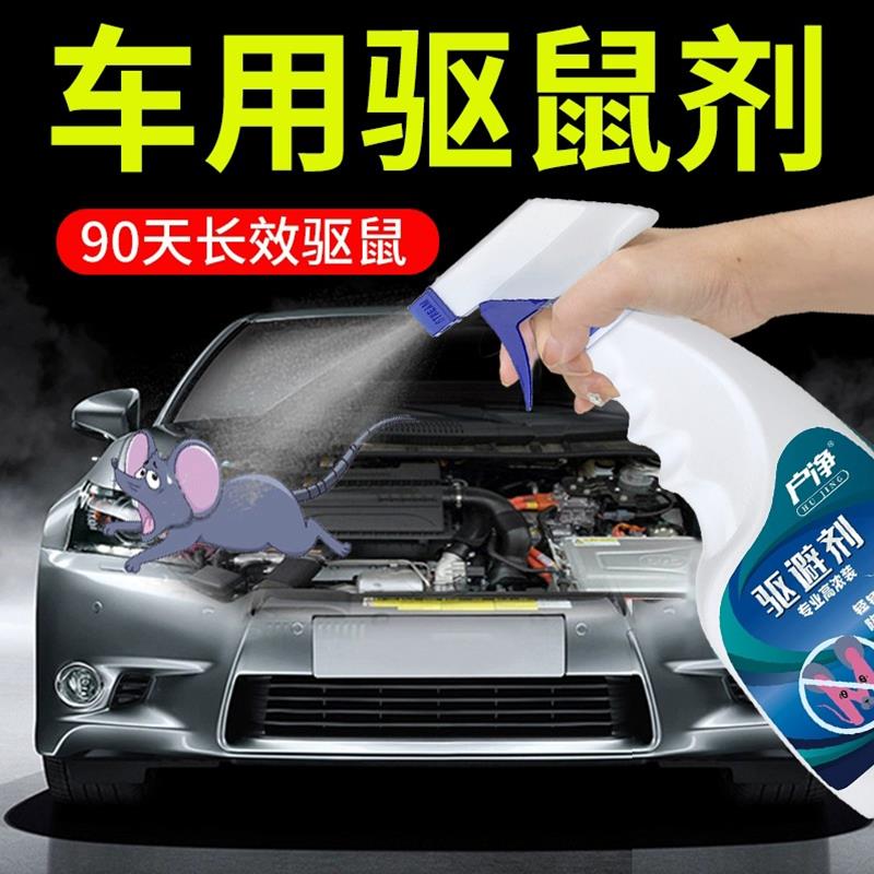 汽车防鼠神器灭鼠驱鼠喷雾剂发动机舱专用驱鼠剂车头防老鼠驱赶器