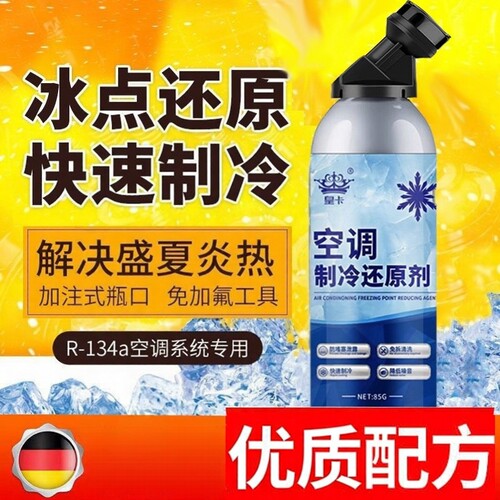 汽车载空调制冷剂R134a雪种冷煤快速降温氟利昂还原剂小轿车加氟