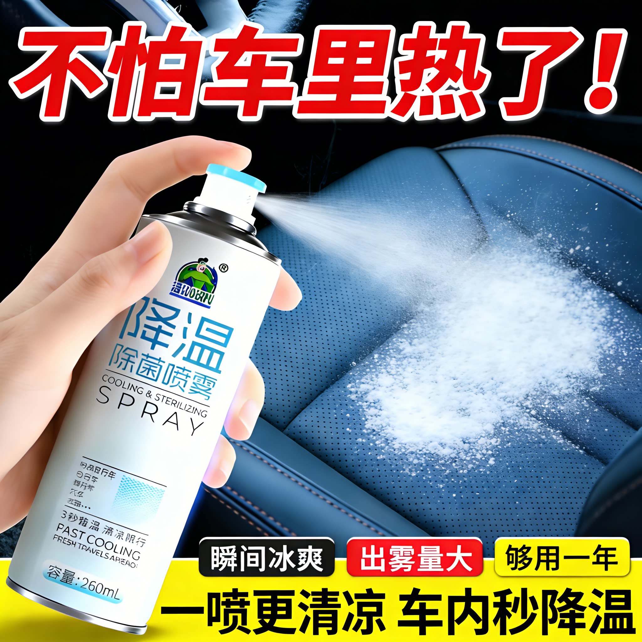 汽车降温喷雾车内方向盘座椅迅速瞬间制冷干冰液氮冷冻剂神器夏天