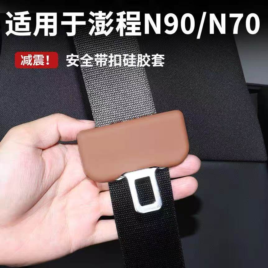 小米澎程N70/N90安全带套防剐蹭