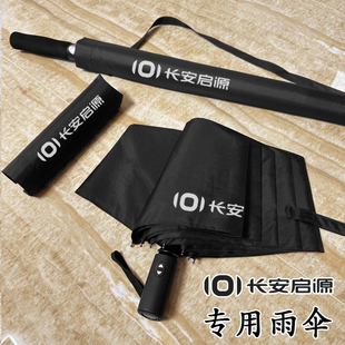 适用长安启源a07a05q05汽车载全自动折叠雨伞长柄大礼品伞4s原装