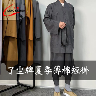 正品了尘僧服棉质短褂小褂夏季薄款套装和尚尼姑僧衣男女同款短套