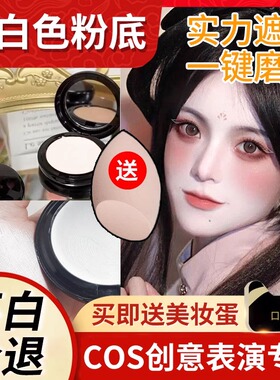 cosplay化妆品纯白粉底液遮瑕