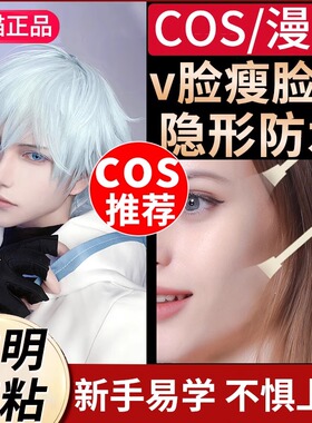 cos瘦脸贴化妆用隐形小脸贴全脸