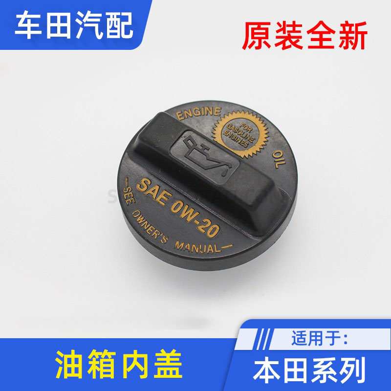 适用本田七代雅阁2.4机油盖