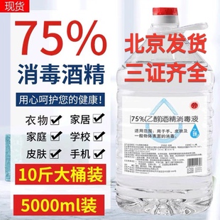 酒精75度大桶5L升家用专用5000ml洒精乙醇杀菌清洁去污75%