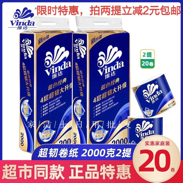 维达卷纸200克特价蓝色经典4层卫生手纸家用实惠装2000g10卷*2提