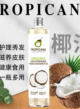 泰国原装TROPICANA天然椰子油 护发护肤卸妆按摩保湿润冷压初榨