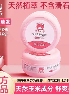 红色小象婴儿爽身粉儿童宝宝四季玉米痱子粉干爽无滑石粉正品