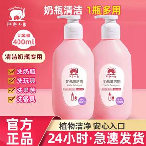 红色小象奶瓶清洗剂婴儿奶瓶奶嘴洗洁精新生儿宝宝果蔬玩具清洁剂