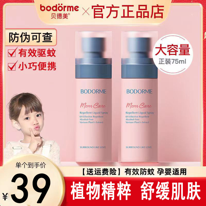 贝德美驱蚊喷雾婴儿宝宝孕妇防蚊喷雾儿童驱蚊水随身花露水正品