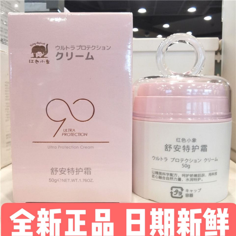 (90安心霜)红色小象舒安
