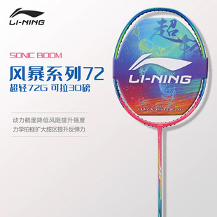 李宁【风暴系列】风暴72S羽毛球拍单拍女生超轻6U粉颜值高女神拍