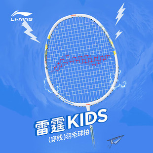 李宁正品儿童羽毛球拍雷霆KIDS碳素纤维初学小学生超轻单拍儿童款