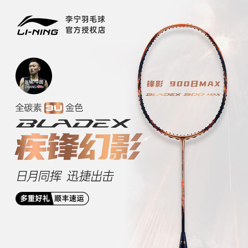 李宁羽毛球拍锋影900max日月