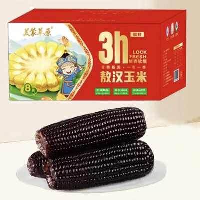 内蒙古敖汉旗沙土地黑糯玉米非转基因低脂代餐粗粮早餐