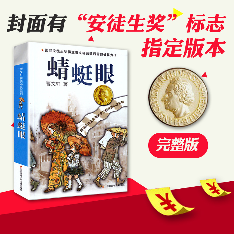 蜻蜓眼正版曹文轩包邮小说阅读书籍限2000张券
