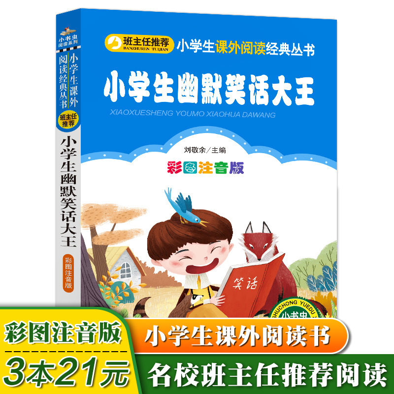[3 21 element]pupil Humor Joke King Color phonetic version pupil Grade 123 extracurricular read book pupil chinese recommend series children Encyclopedias reading Beijing Education Pressin the Books/Magazine/Newspaper , Life , Jokes books  category - from Buy2taobao.com to provide professional Taobao agent buy service