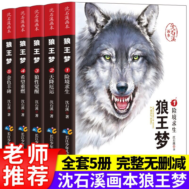 狼王梦沈石溪画本动物小说系列图文漫画版全5册动物小说大王沈石溪品藏书系小学生课外阅读三四年级课外阅读必读书老师推荐怎么样,好用不?