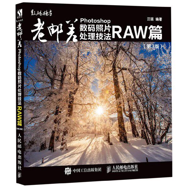 老邮差Photoshop数码照片处理技法(RAW篇第3版怎么看?