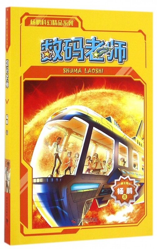 数码老师/杨鹏科幻精品系列怎么样,好用不?