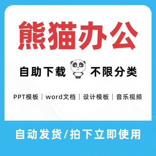 熊猫办公ppt模板word文档图片音乐视频代下 熊猫办公vip素材下载