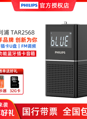 飞利浦TAR2568蓝牙插卡收音机多功能台式FM调频数字调谐