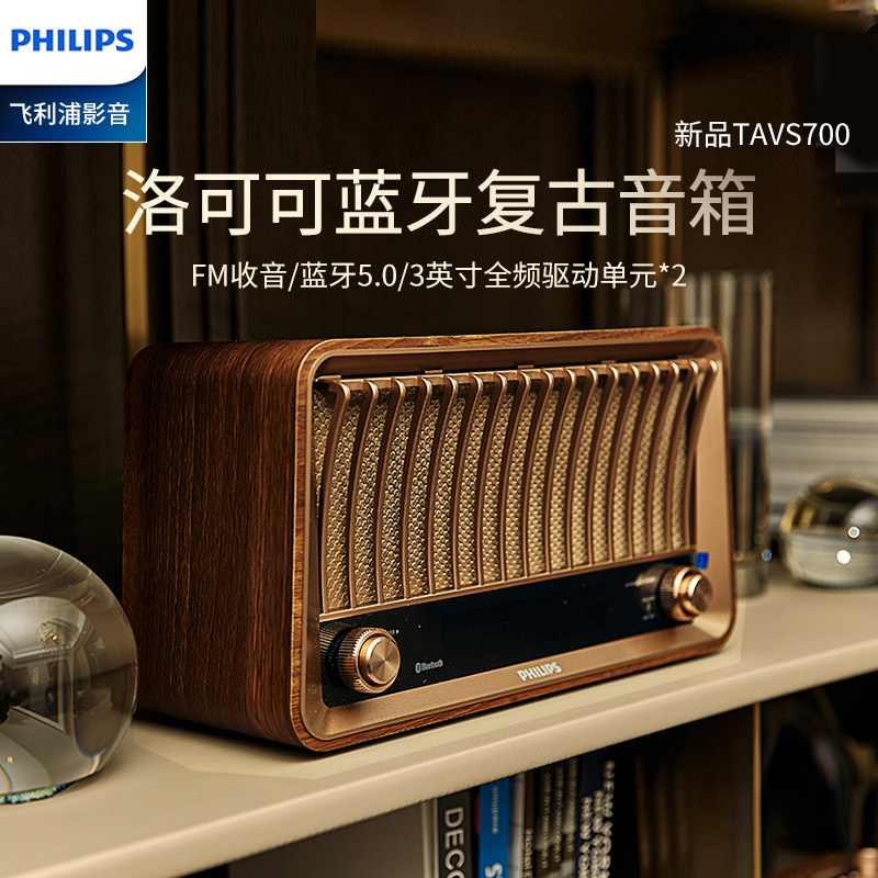philips/飞利浦音箱tavs700 无线蓝牙音响复古新款便携仿木质老人fm