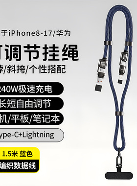 四合一240W数据线手机挂绳斜挎可背手机绳防丢神器时尚编织带垫片适用于苹果iPone17华为iphone16/15手机平板