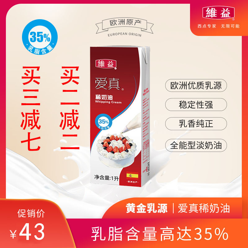 维益爱真35%稀奶油淡奶油